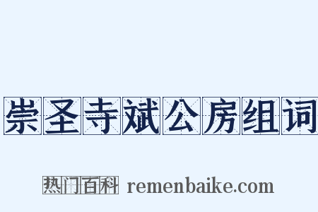 崇圣寺斌公房组词是什么意思的图片
